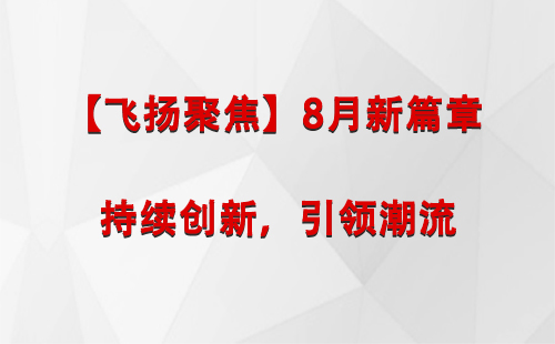 仁布【飞扬聚焦】8月新篇章 —— 持续创新，引领潮流