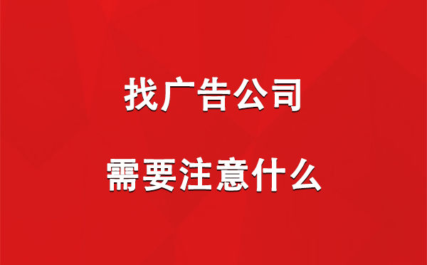 仁布找广告公司需要注意什么