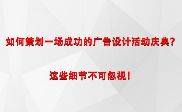 如何策划一场成功的仁布广告设计仁布活动庆典？这些细节不可忽视！