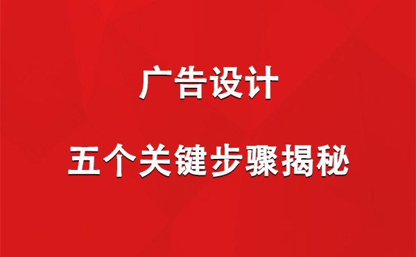 仁布广告设计：五个关键步骤揭秘